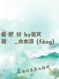 乖 把腳分開by全文免費閱讀